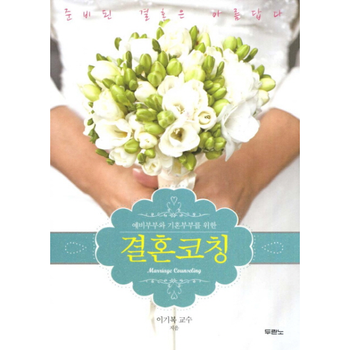 예비부부와 기혼부부를 위한 결혼코칭 준비된 결혼은 아름답다_P414311735