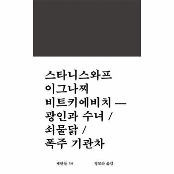 광인과 수녀 / 쇠물닭 / 폭주 기관차 - 제안들 34 (양장)