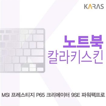 MSI 프레스티지 P65 크리에이터 9SE 파워팩프로 컬러키스킨