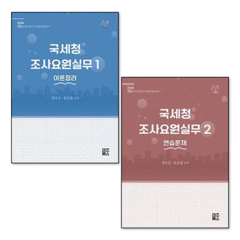 2026 국세청 조사요원실무 1-2 권 세트 (전2권)