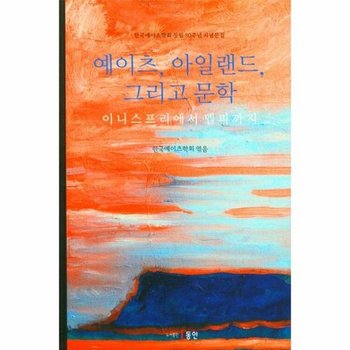 예이츠, 아일랜드, 그리고 문학 : 이니스프리에서 델피까지, 한국예이츠학회 창립 30주년 기념문집