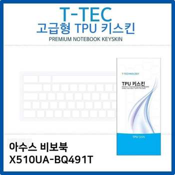 아수스 비보북 X510UA-BQ491T TPU키스킨(고급형)