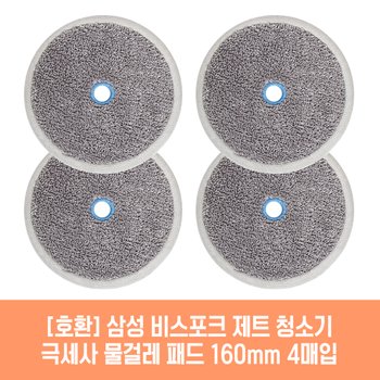 삼성 비스포크 제트 VS20T92K0BF 청소기 호환 물걸레 패드 160mm 극세사 청소포 2매 2세트