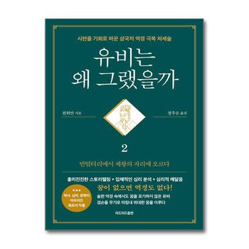 유비는 왜 그랬을까 2 - 빈털털이에서 제왕의 자리에 오르다