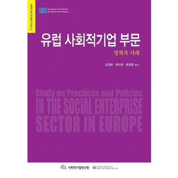 유럽 사회적기업 부문: 정책과사례