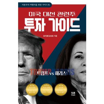 미국 대선 관련주 투자 가이드: 트럼프 VS 해리스