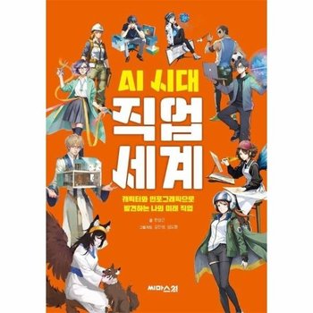 AI 시대 직업 세계 - 캐릭터와 인포그래픽으로 발견하는 나의 미래 직업 검색