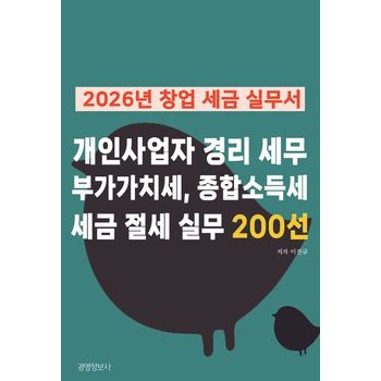 2026년 창업 세금 실무서, 개인사업자 경리 세무  부가가치세, 종합소득세, 세금 절세 실무 200선