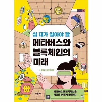 십 대가 알아야 할 메타버스와 블록체인의 미래 - 메타버스와 블록체인은 세상을 어떻게 바꿀까?