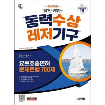 시대에듀 답만 외우는 동력수상레저기구 요트조종면허시험(필기+실기) 문제은행 700제 [개정판4판] - 해양경찰청 2026년 공개문