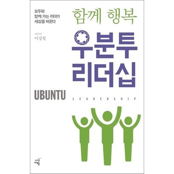 함께 행복 우분투 리더십