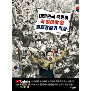 대한민국 국민이 꼭 알아야 할 일제강점기 역사