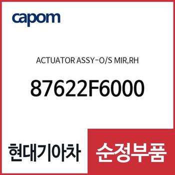 액츄에이터-사이드미러,우측 (87622F6000) 올뉴 K7, 그랜저IG, 그랜저IG 페이스리프트, 제네시스 G70, 더뉴 제네시스 G70, K8, K8 하이브리드, 쏘렌토 하이브리드, 스팅어, 스팅어 마이스터, 그랜저IG 하이브리드, 더뉴 그랜저IG 하이브리드, 올뉴