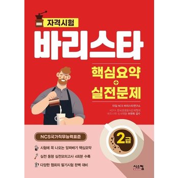 바리스타 2급 핵심요약 + 실전문제 - NCS 국가직무능력표준 바리스타 자격시험 대비서