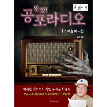 왓섭! 공포라디오(스페셜에디션)(큰글자책)