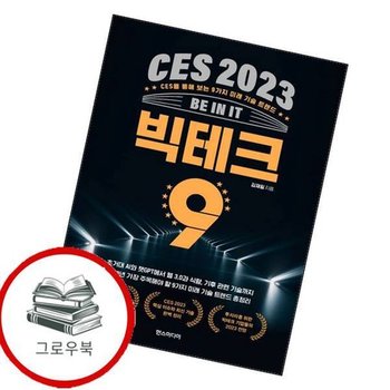 CES 2023 빅테크 9 CES2023빅테크9 추천도서