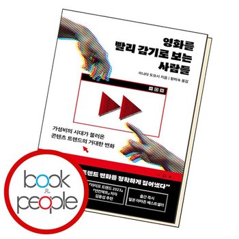 영화를 빨리 감기로 보는 사람들 도서 책