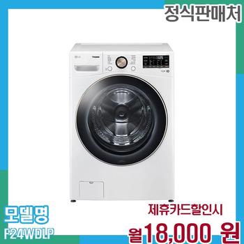 LG 트롬 오브제 드럼세탁기 24kg F24WDLP 60개월 월31000