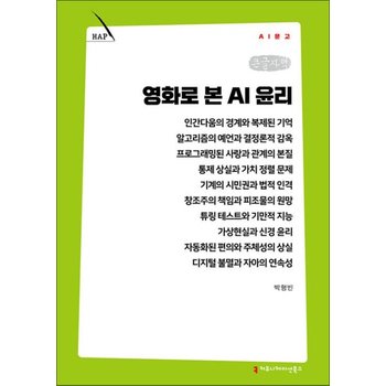 [큰글자책] 영화로 본 AI 윤리