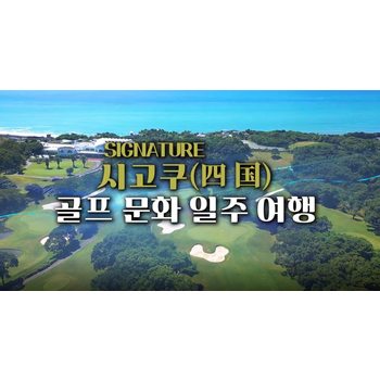 [하이클래스][시코쿠 골프기행]시코쿠 골프 7일 온천호텔/명문캐디플레이/예술과건축기행