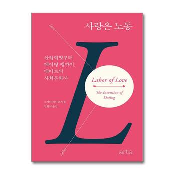 사랑은 노동 - 산업혁명부터 데이팅 앱까지