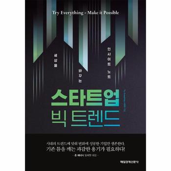 스타트업 빅 트렌드 : 세상을 바꾸는 인사이트 노트