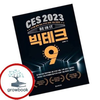 CES 2023 빅테크 9