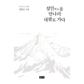 설인을 만나러 네팔로 가다