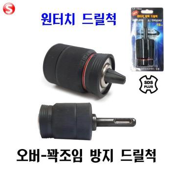 블랙불 원터치드릴척  SDS 플러스 함마드릴척 (S7173095)