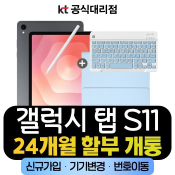삼성 태블릿 갤럭시 탭 S11 SM-X736 5G kt통신사 신규가입 할부개통