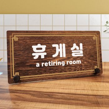나무 AA23MP74 안내판 탁상용 W7 275 라인 휴게실
