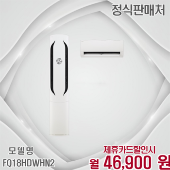 LG 휘센 위너 18평 인버터 에어컨 특가 FQ18HDWHN2 60개월 59900