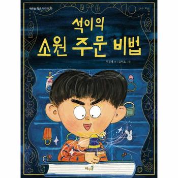 석이의 소원 주문 비법 - 바우솔 작은 어린이 39