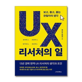 UX 리서처의 일 - 보고 듣고 묻는 관찰자의 생각