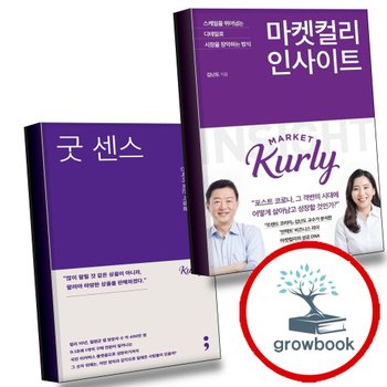 마켓컬리 인사이트 + 굿 센스 (전2권) 세트