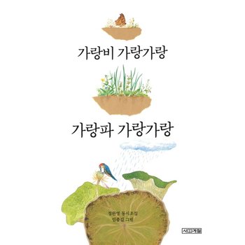 가랑비 가랑가랑 가랑파 가랑가랑 : 정완영 동시조집 (사계절 동시집 4)
