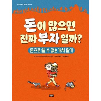 돈이 많으면 진짜 부자일까? [양장] : 돈으로 셀 수 없는 가치 알기