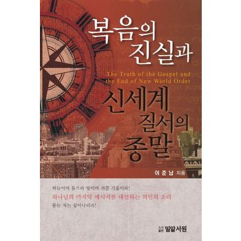 복음의 진실과 신세계 질서의 종말