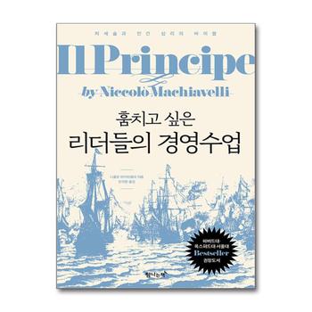 훔치고 싶은 리더들의 경영수업 - 처세술과 인간 심리의 바이블