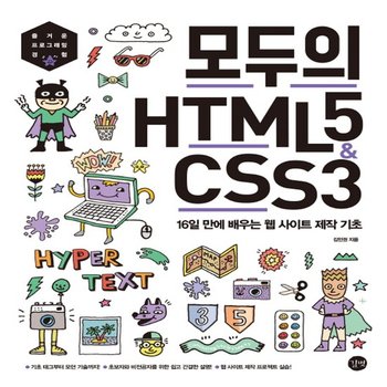 길벗 모두의 HTML5 CSS3 - 16일만에 배우는 웹 사이트 제작 기초