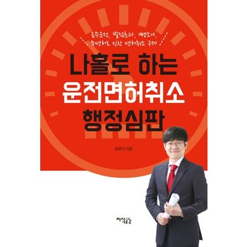 나홀로 하는 운전면허취소 행정심판 음주운전 벌점초과 뺑소니 무면허로 인한 면허취소 구제