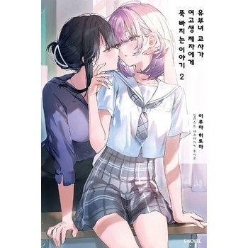 유부녀 교사가 여고생 제자에게 푹 빠지는 이야기 2 - S Novel