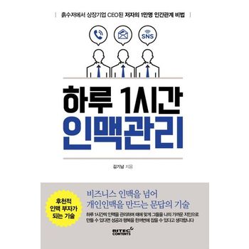 리텍콘텐츠 하루 1시간 인맥관리