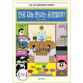 인공 지능 판사는 공정할까? - 사회 문제 윤리적으로 바라보기