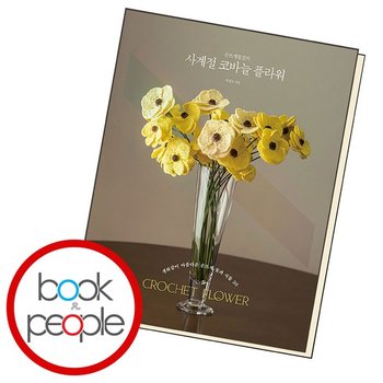 사계절 코바늘 플라워 책