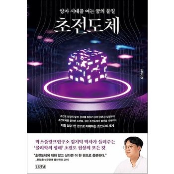 초전도체 - 양자 시대를 여는 꿈의 물질