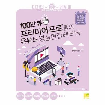 100만 뷰  프리미어 프로들의 유튜브 영상편집 테크닉_P374534191