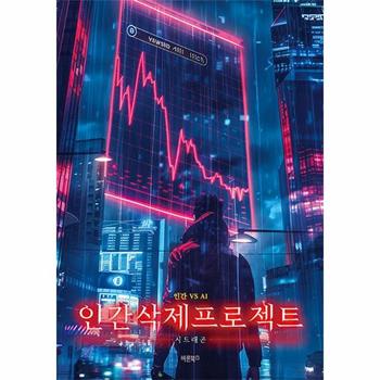 인간 삭제 프로젝트 : 인간 vs AI 전쟁