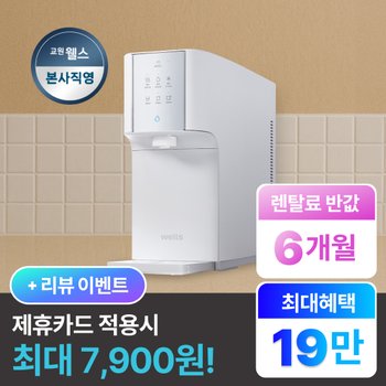[최대 19만 혜택]  본사직영 렌탈 웰스  슈퍼쿨링  냉온정수기 / WQ672NWR / 6개월 반.값.특.가!