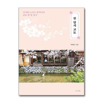 한 달의 교토 - 디지털 노마드 번역가의 교토 한 달 살기